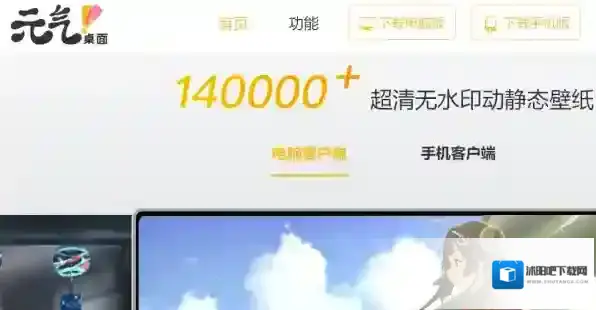 元气桌面下载
