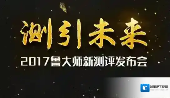 鲁大师评测