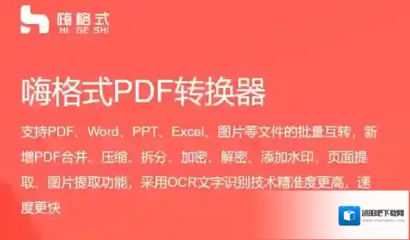 嗨格式PDF转换器软件