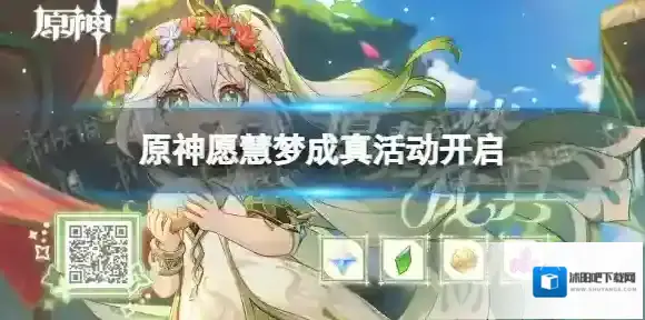 原神愿慧梦成真活动开启 原神纳西妲分享活动地址