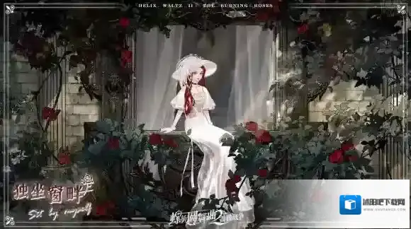 螺旋圆舞曲2蔷薇战争莉娅