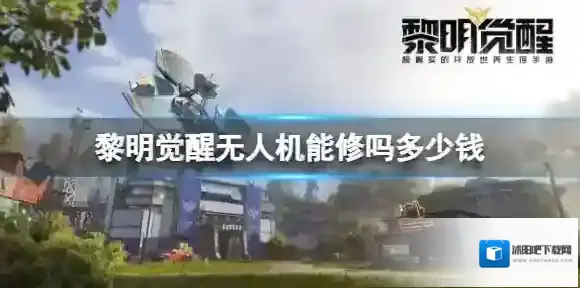 黎明觉醒无人机能修吗多少钱 黎明觉醒无人机维修介绍