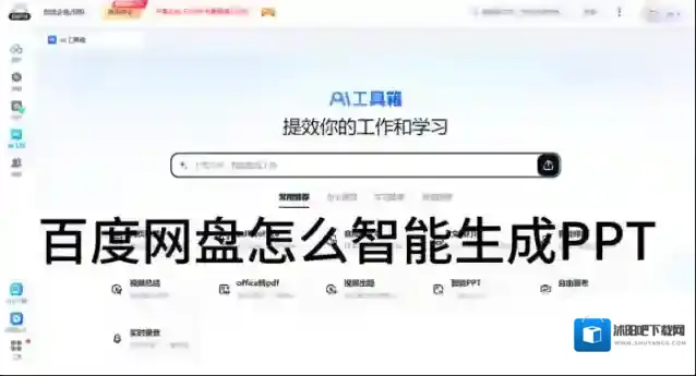 百度网盘怎么智能生成PPT_百度网盘智能生成PPT的操作方式
