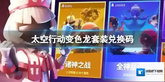 太空行动变色龙套装兑换码 变色龙套装兑换码大全