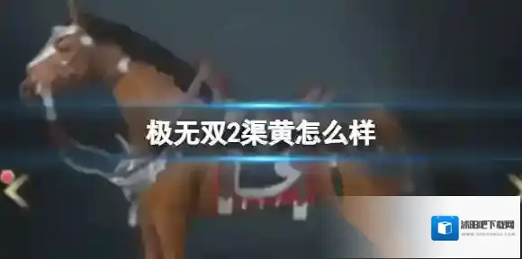 极无双2渠黄怎么样 橙色品质坐骑渠黄介绍
