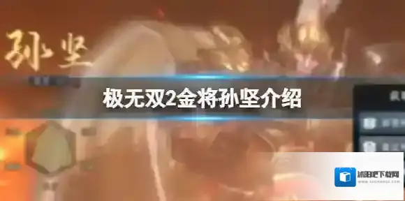 极无双2孙坚
