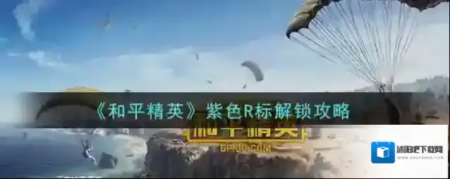 和平精英紫色
