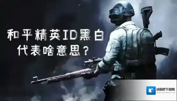 和平精英id黑白是什么意思?和平精英id黑白含义讲解