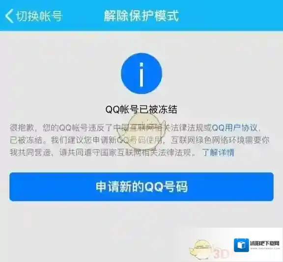 《QQ》为什么会被永久冻结的原因说明