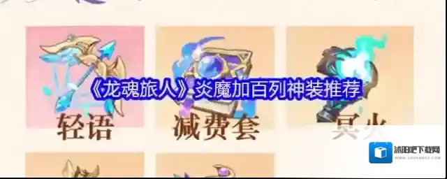 《龙魂旅人》炎魔加百列神装推荐