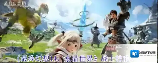 最终幻想14：水晶世界技能效果