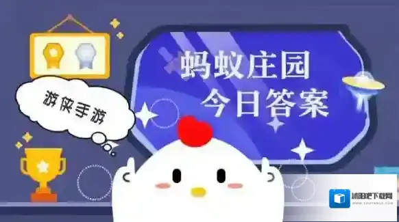 蚂蚁庄园小课堂今日最新答案2025年7月10日