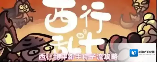 西行乱斗新手粽子流怎么玩