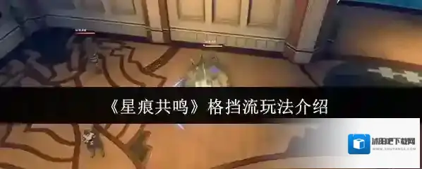 星痕共鸣格挡