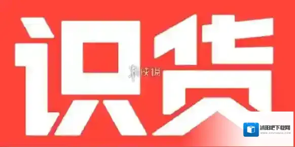 识货商家入驻