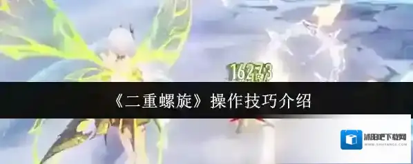 二重螺旋玩家
