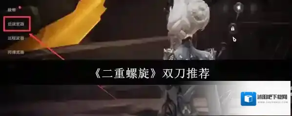 二重螺旋双刀