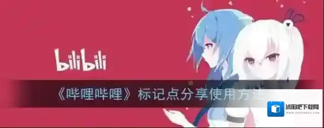 哔哩哔哩分享