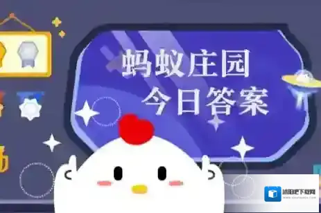 蚂蚁庄园今日答案(每日更新)2025年7月8日