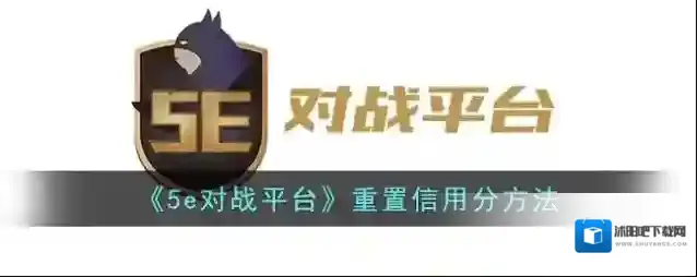 5EPlay信用分