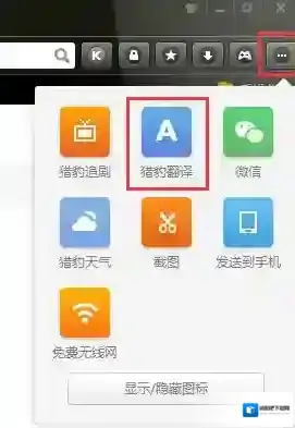 猎豹浏览器翻译插件