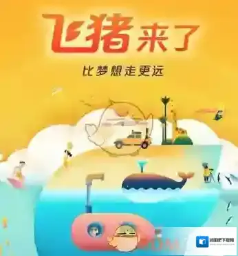 飞猪旅行里程