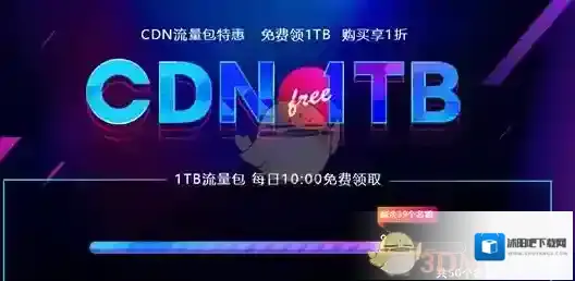 《百度云》CDN1TB流量包领取方法介绍