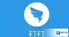 钉钉点击