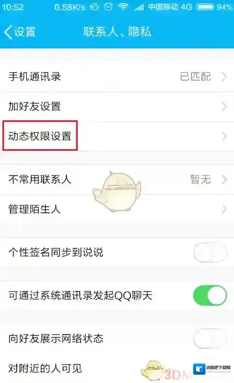 QQ设置