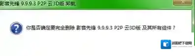 影音先锋一键卸载