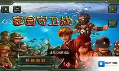 家园保底