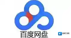 百度网盘解压