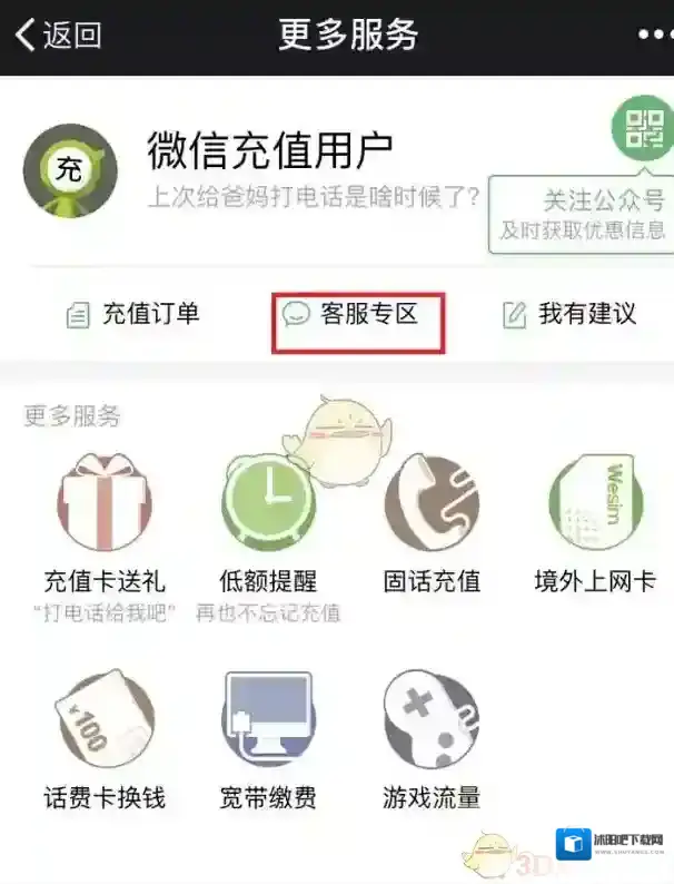 《微信》手机话费充值错误解决办法