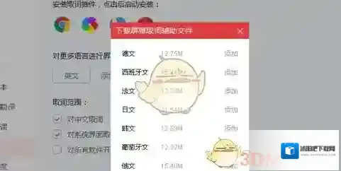 有道词典设置