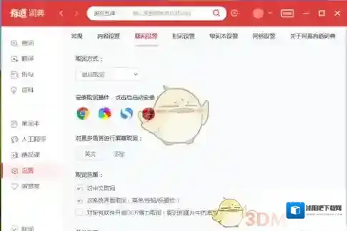 有道词典取词