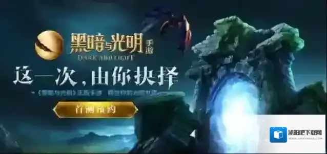 黑暗与光明手游为什么无法登陆