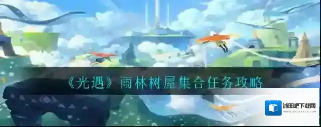 光遇树屋