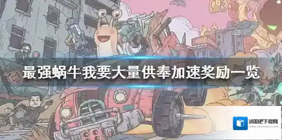 最强蜗牛我要大量供奉加速给什么 最强蜗牛我要大量供奉加速奖励一览
