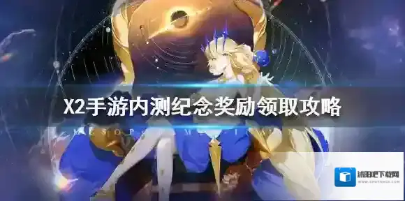 X2手游内测纪念奖励领取攻略 解神者内测纪念奖励怎么领取