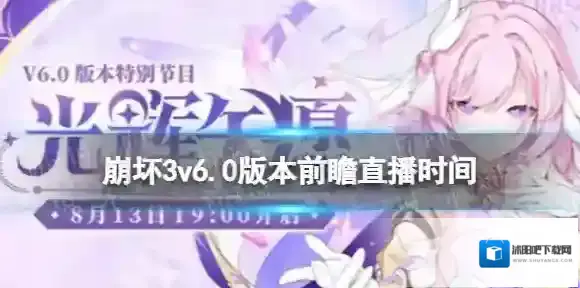崩坏3v6.0版本前瞻什么时候直播 崩坏3v6.0版本前瞻直播预告