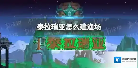 泰拉瑞亚渔场怎么建 泰拉瑞亚多环境刷怪渔场建造攻略