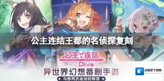 公主连结王都的名侦探复刻 王都的名侦探剧情活动复刻