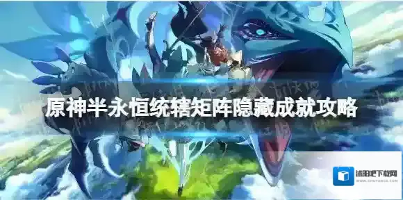 原神半永恒统辖矩阵隐藏成就怎么做  永恒统辖矩阵成就攻略