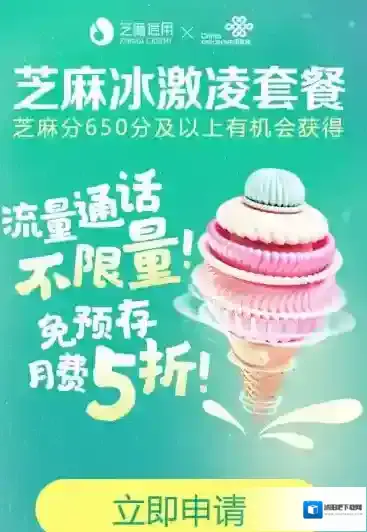 联通冰激凌套餐怎么样 ？用《支付宝》芝麻信用650以上半价