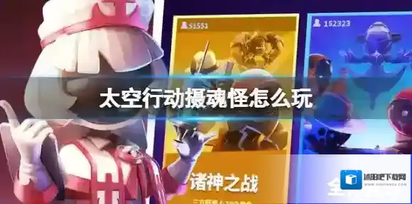 太空行动摄魂怪怎么玩 摄魂怪玩法介绍