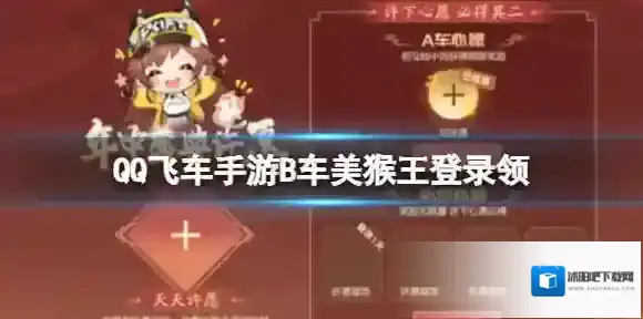QQ飞车手游B车美猴王登录领 QQ飞车手游年中盛典许愿活动