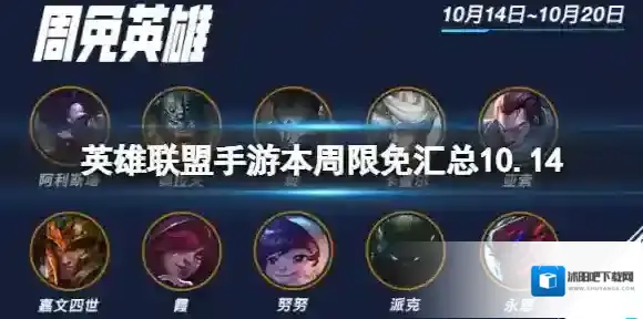 英雄联盟手游本周限免汇总10.14 本周周免英雄有哪些10月14日-10月21日
