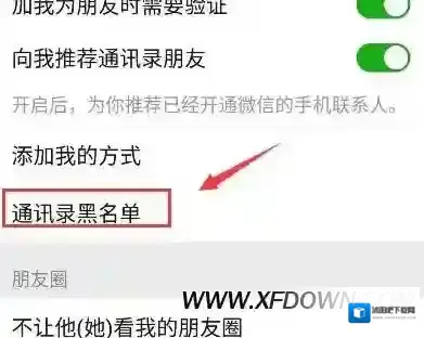 微信黑名单