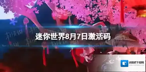 迷你世界8月7日激活码 迷你世界2023年8月7日礼包兑换码
