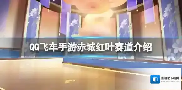 QQ飞车赤城红叶